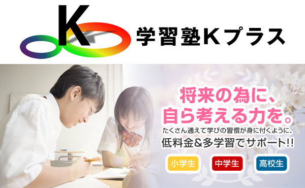 HOME｜徳島市の個別指導なら学習塾Kプラスへ！